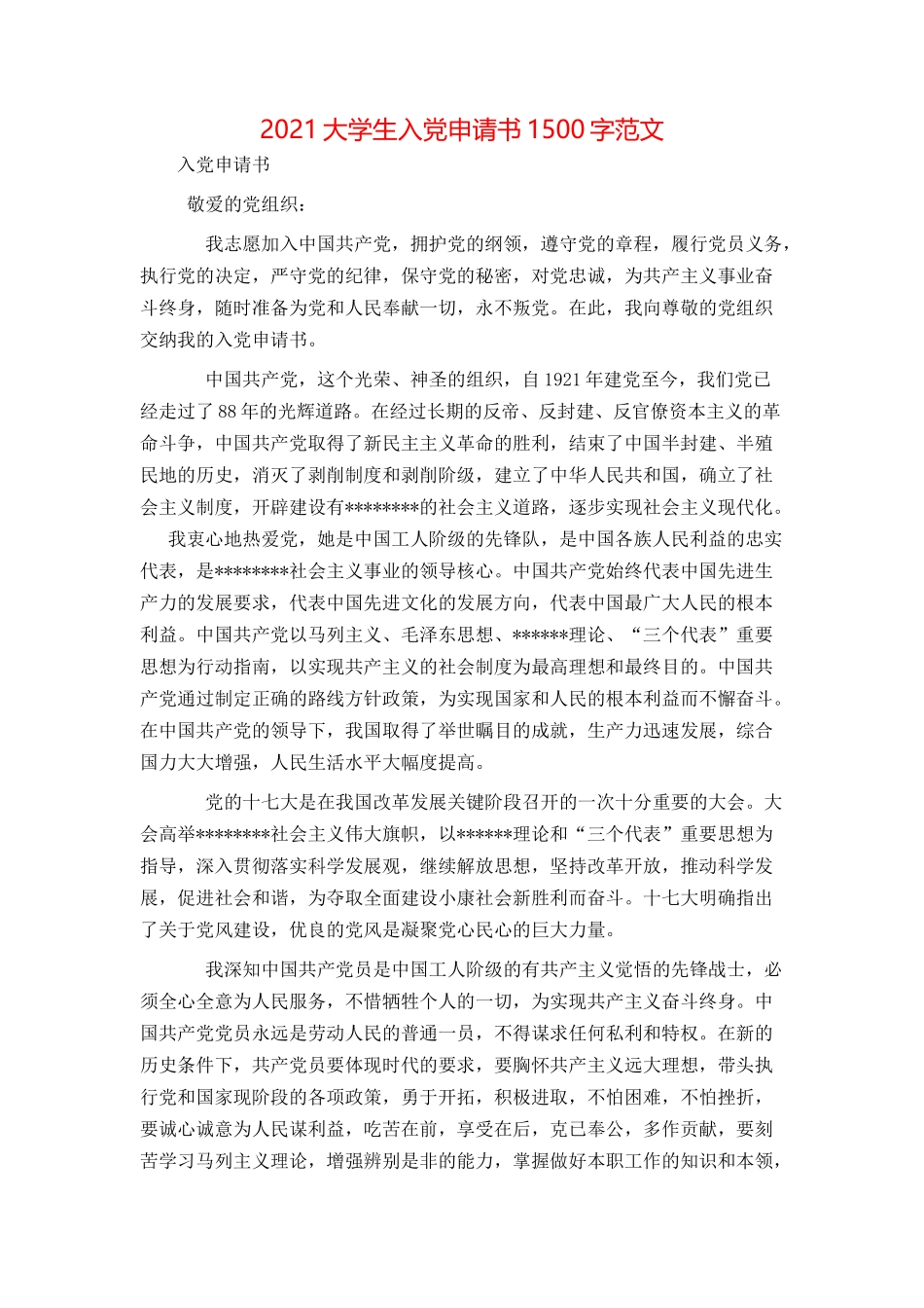 2021大学生入党申请书1500字范文[1]_第1页