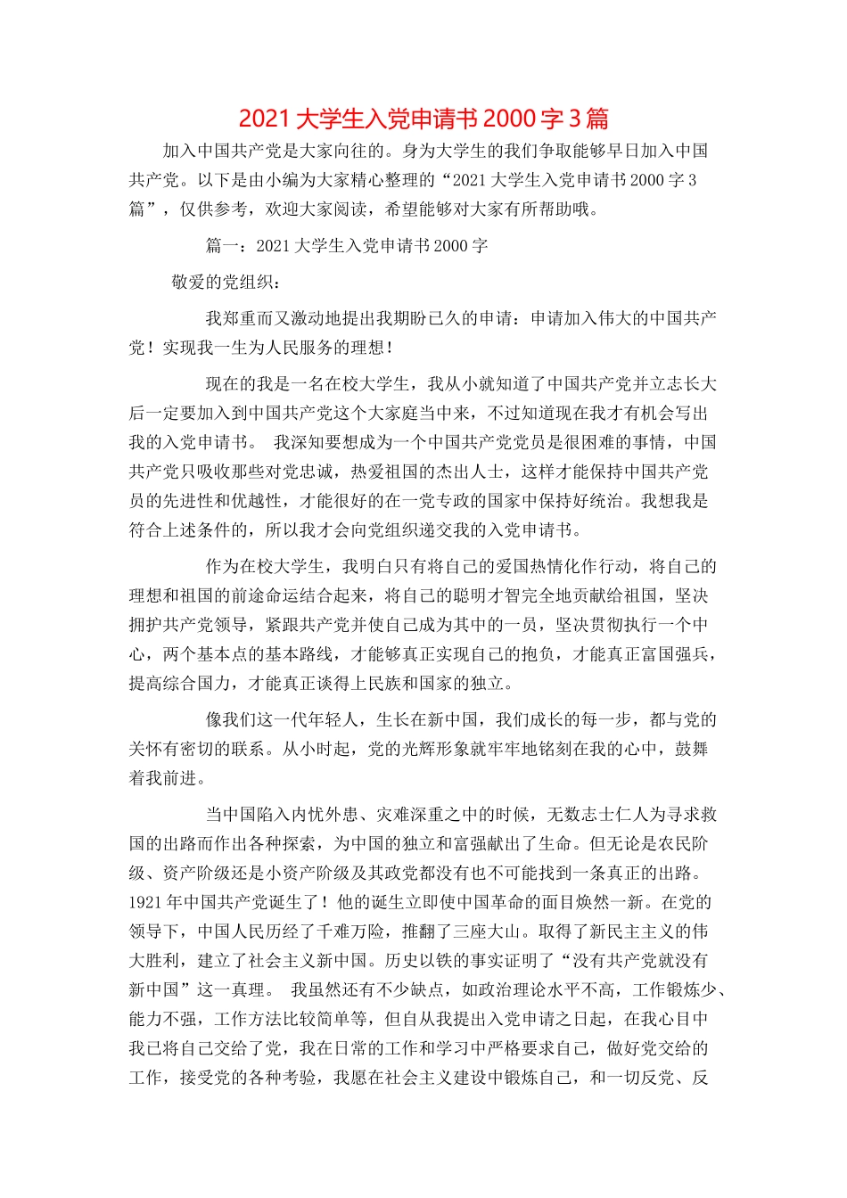 2021大学生入党申请书2000字3篇_第1页