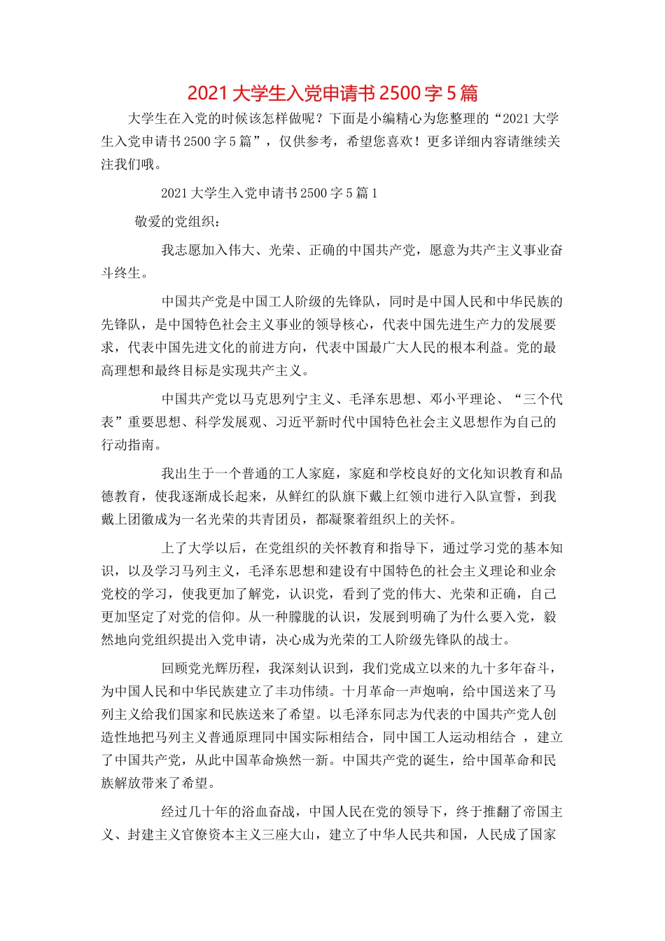 2021大学生入党申请书2500字5篇_第1页