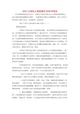 2021大学生入党申请书2500字范文