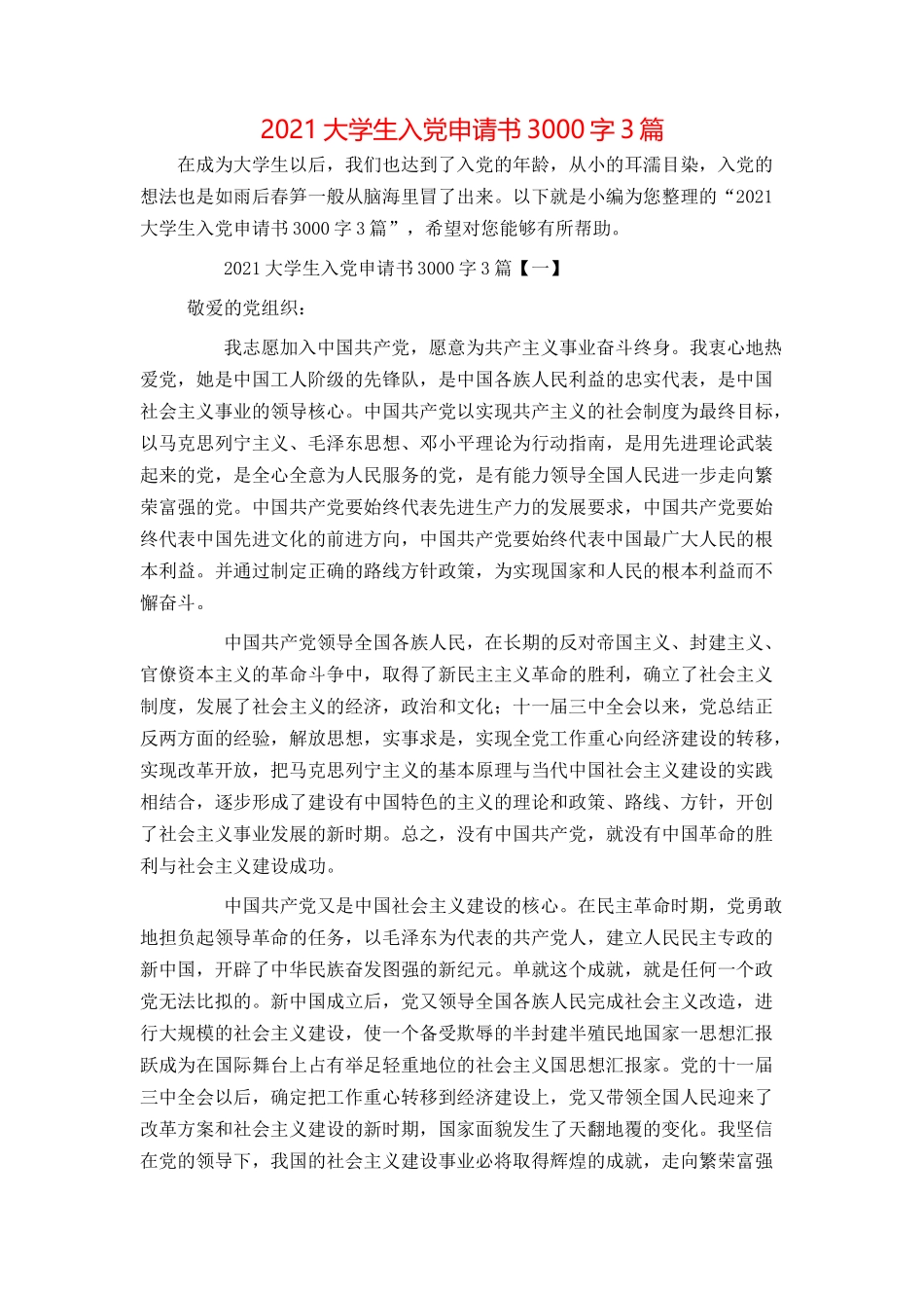 2021大学生入党申请书3000字3篇_第1页