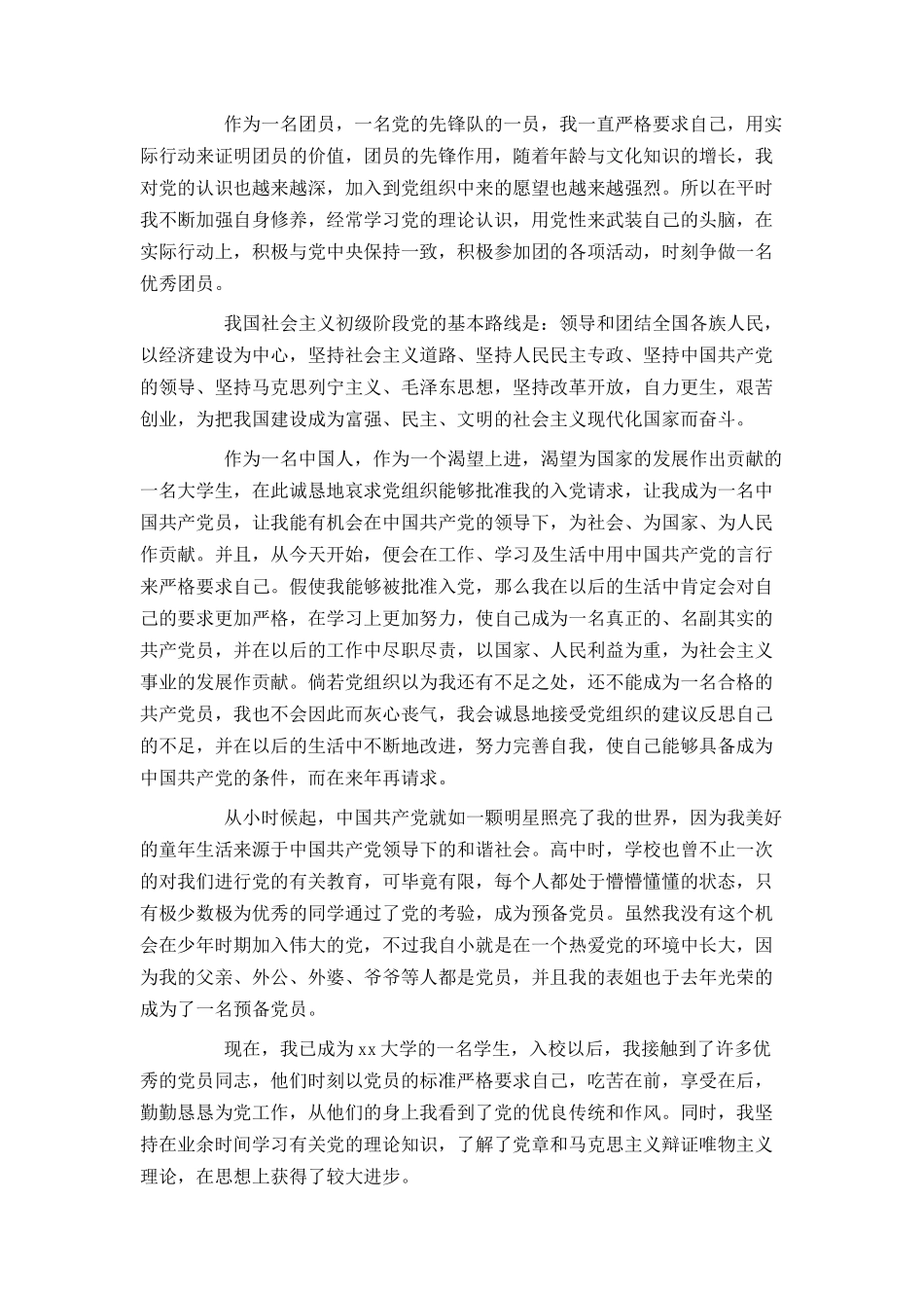 2021大学生入党申请书3000字3篇_第2页