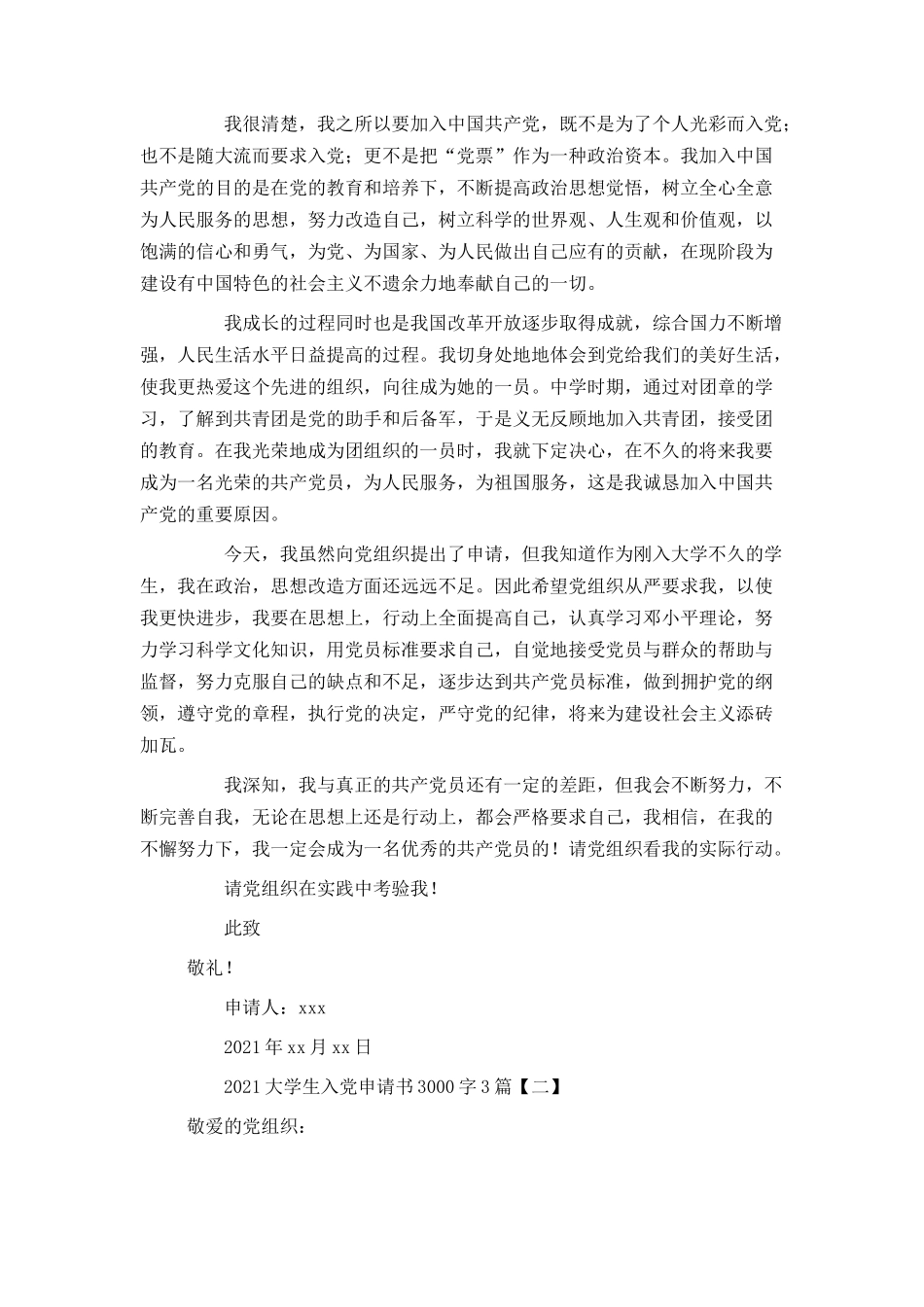 2021大学生入党申请书3000字3篇_第3页