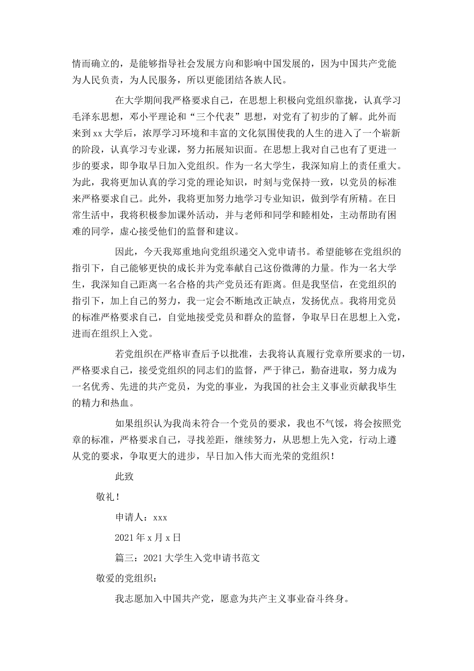 2021大学生入党申请书范文4篇_第3页