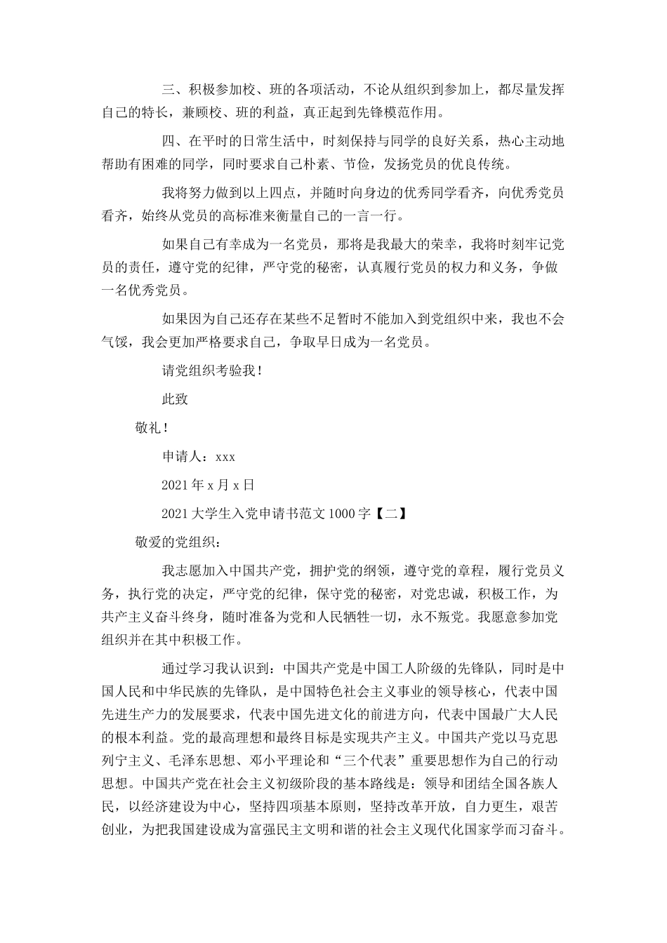 2021大学生入党申请书范文1000字_第2页