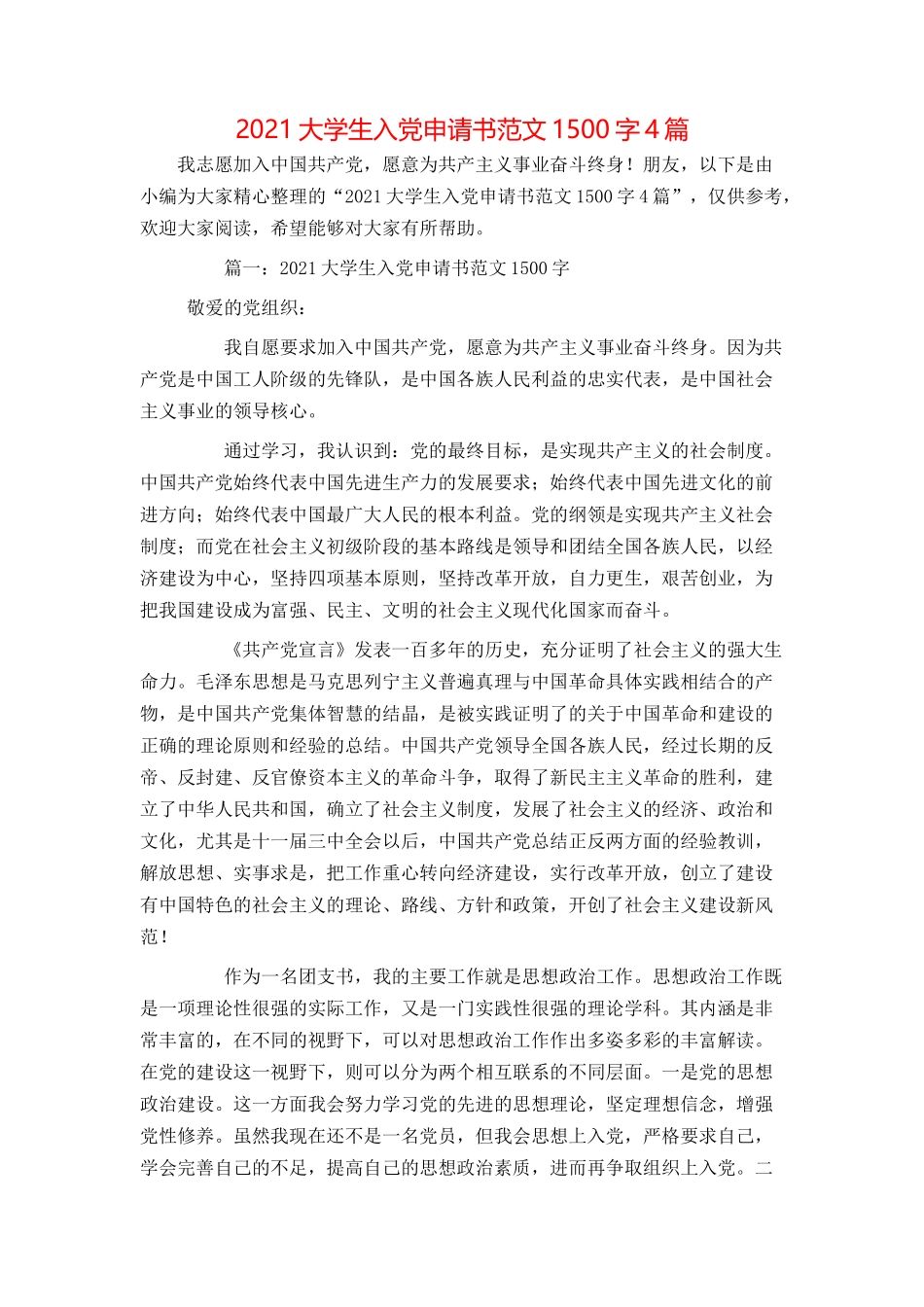 2021大学生入党申请书范文1500字4篇_第1页