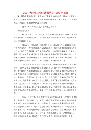 2021大学生入党申请书范文1500字4篇