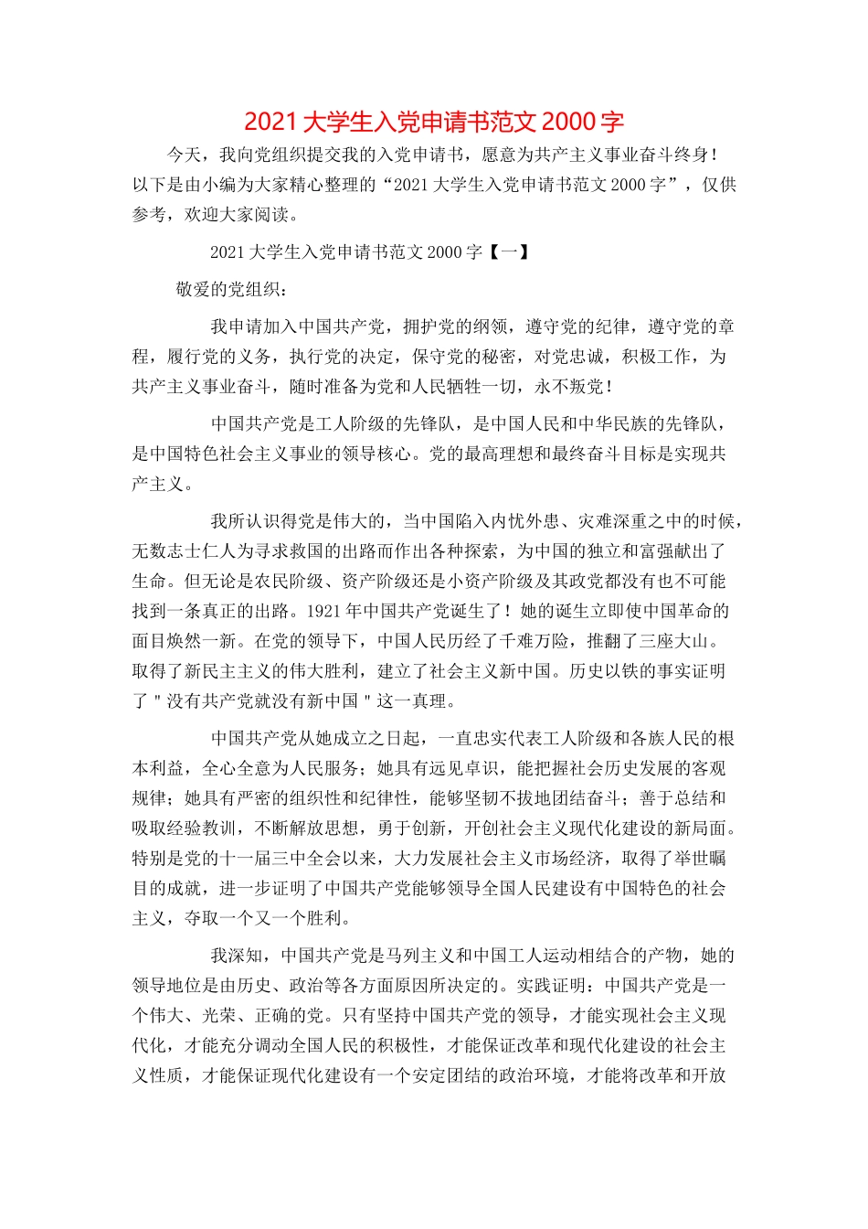 2021大学生入党申请书范文2000字_第1页