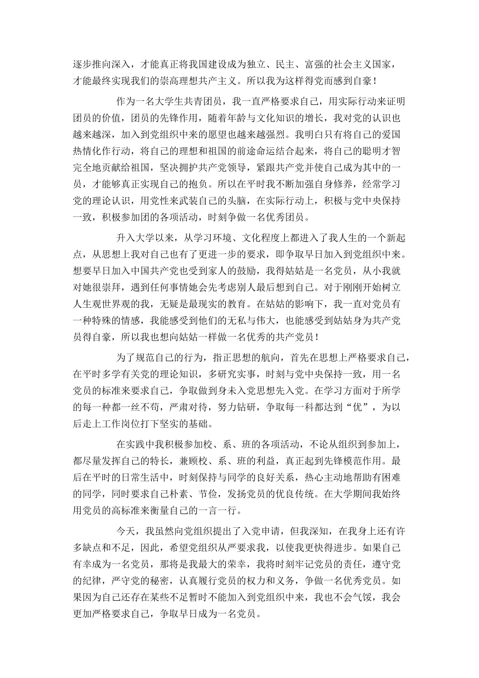 2021大学生入党申请书范文2000字_第2页