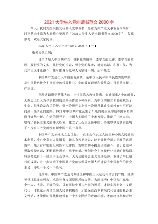 2021大学生入党申请书范文2000字