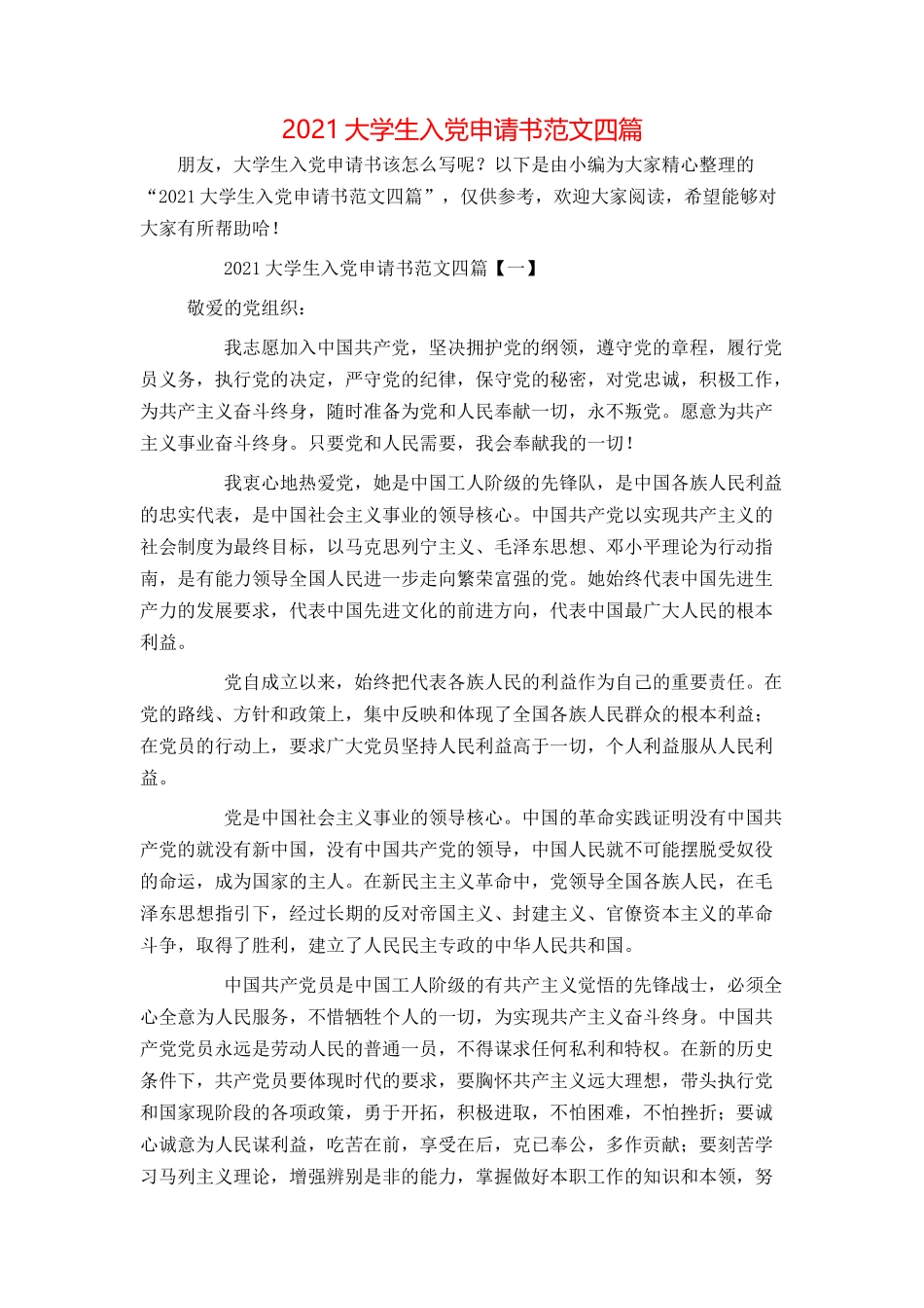 2021大学生入党申请书范文四篇_第1页