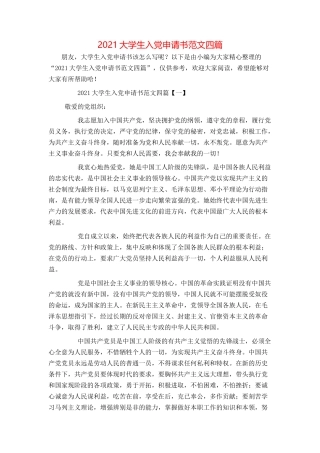 2021大学生入党申请书范文四篇