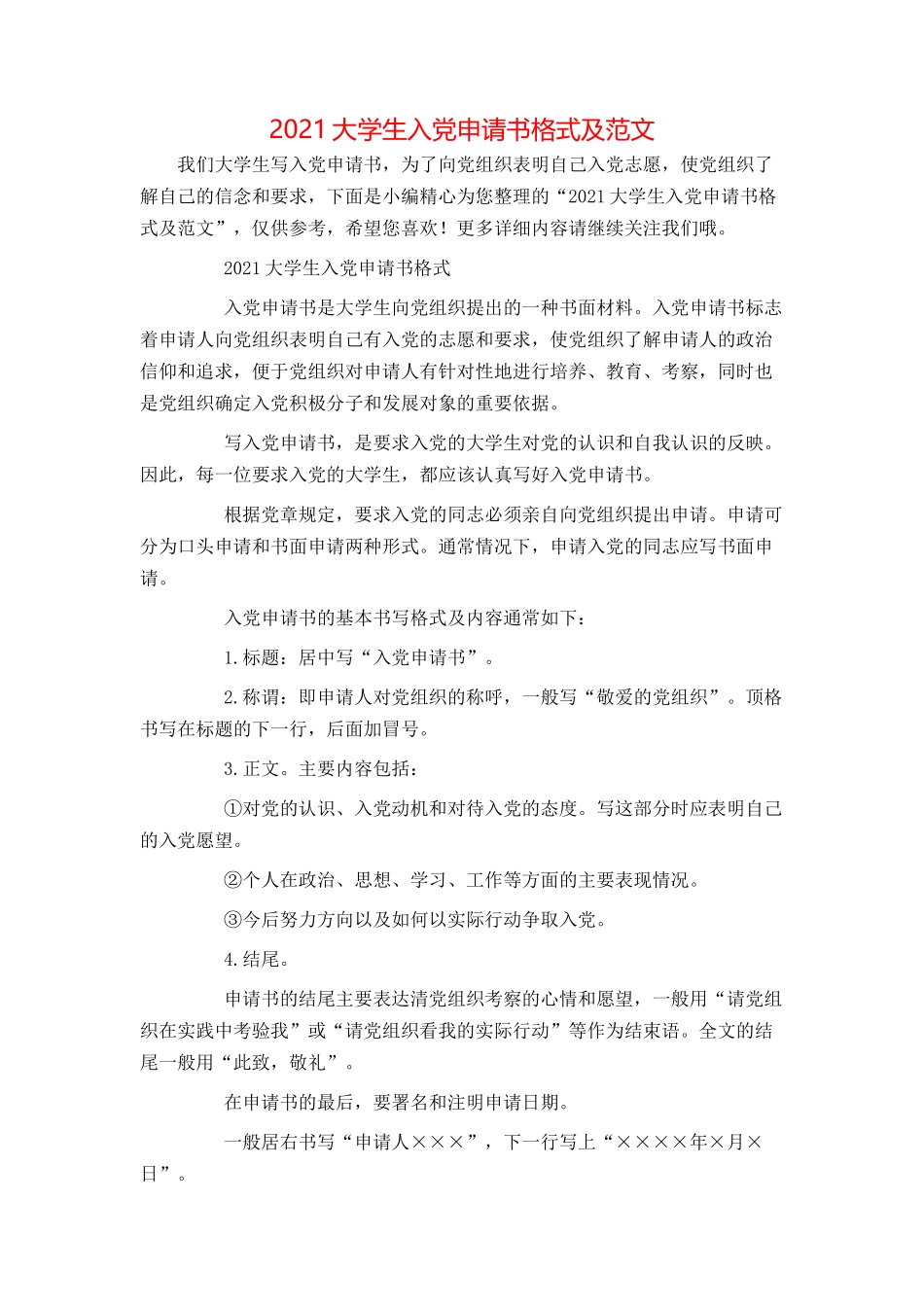 2021大学生入党申请书格式及范文_第1页