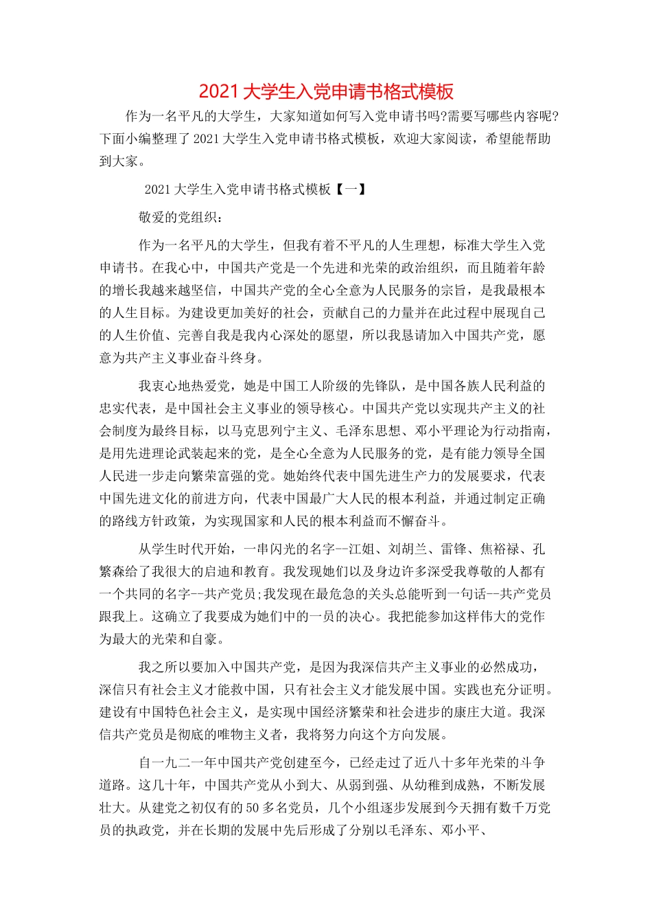 2021大学生入党申请书格式模板_第1页
