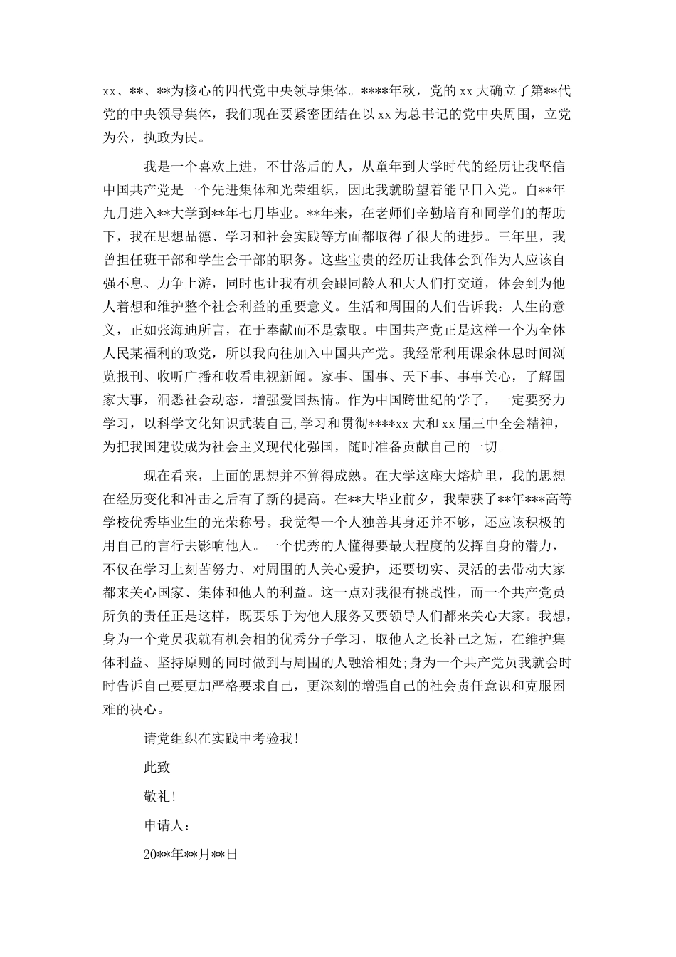 2021大学生入党申请书格式模板_第2页