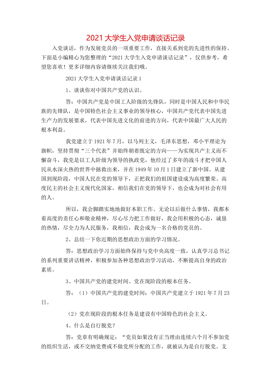 2021大学生入党申请谈话记录_第1页