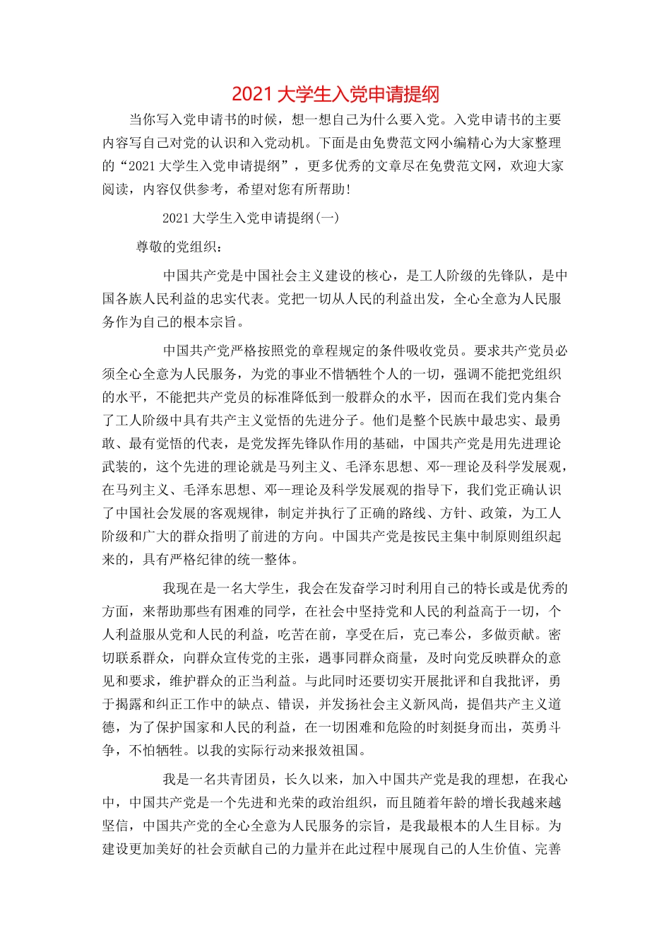 2021大学生入党申请提纲_第1页