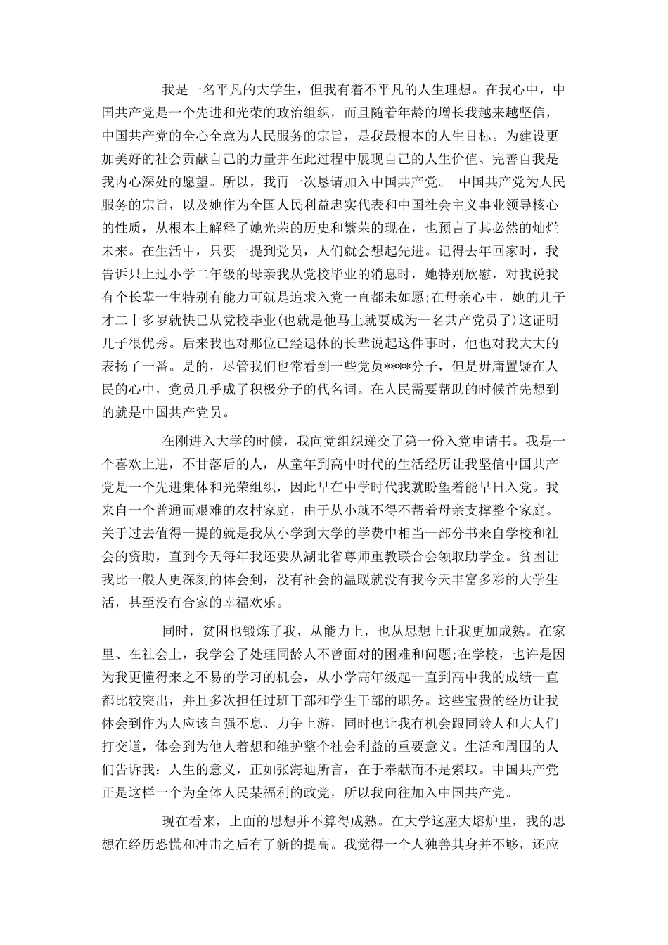 2021大学生入党申请提纲_第3页