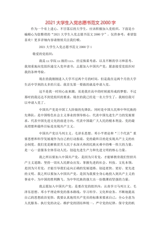 2021大学生入党志愿书范文2000字