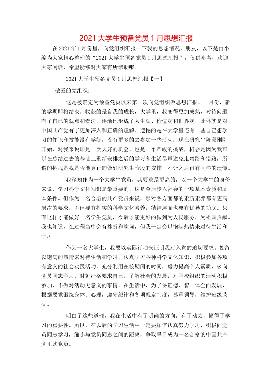 2021大学生预备党员1月思想汇报_第1页