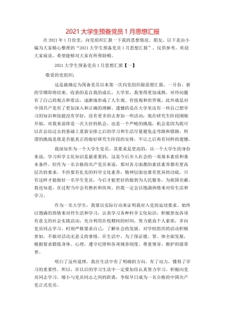 2021大学生预备党员1月思想汇报