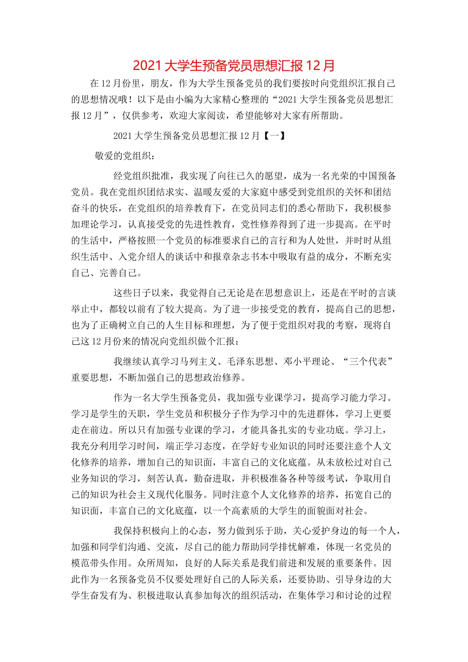 2021大学生预备党员思想汇报12月_第1页