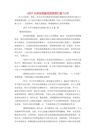 2021大学生预备党员思想汇报12月