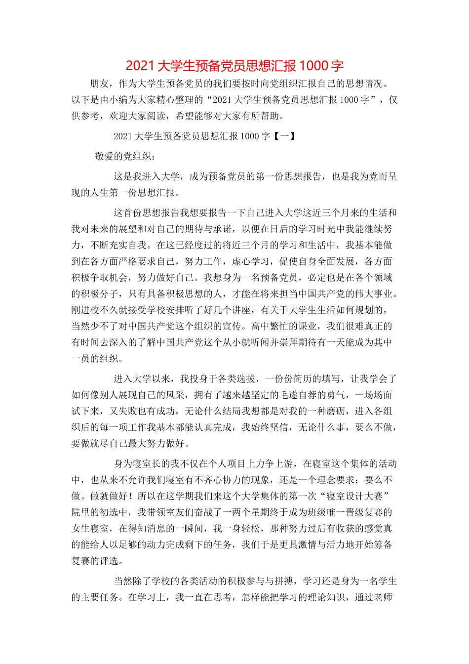 2021大学生预备党员思想汇报1000字_第1页