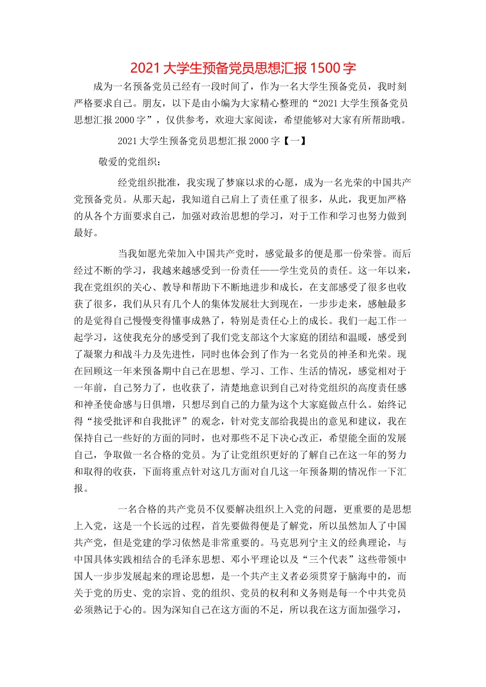 2021大学生预备党员思想汇报1500字_第1页