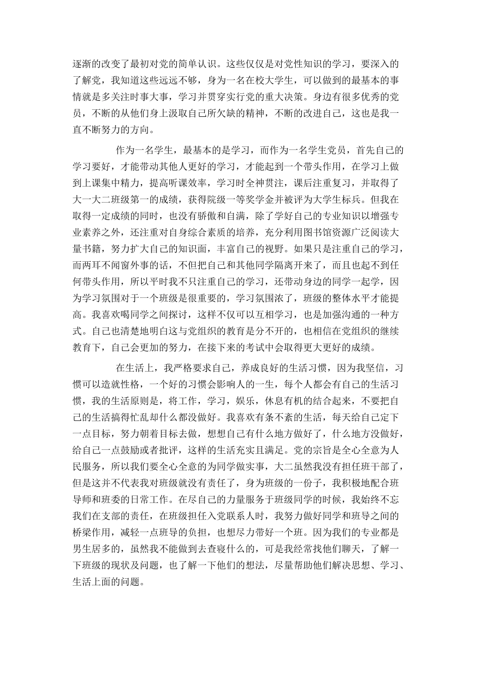 2021大学生预备党员思想汇报1500字_第2页