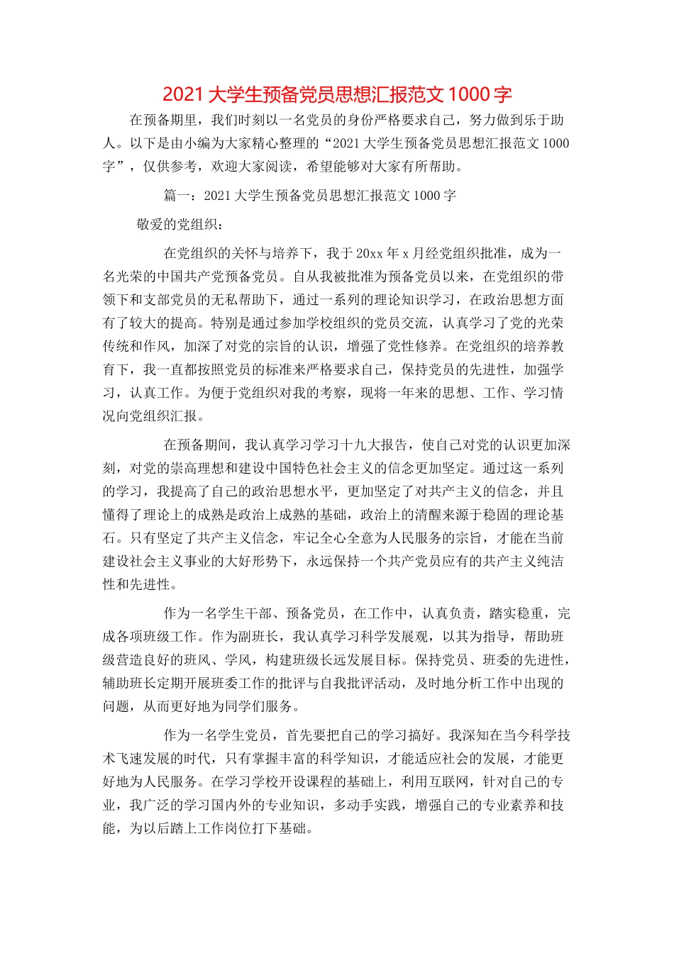 2021大学生预备党员思想汇报范文1000字_第1页