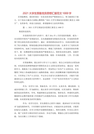 2021大学生预备党员思想汇报范文1000字