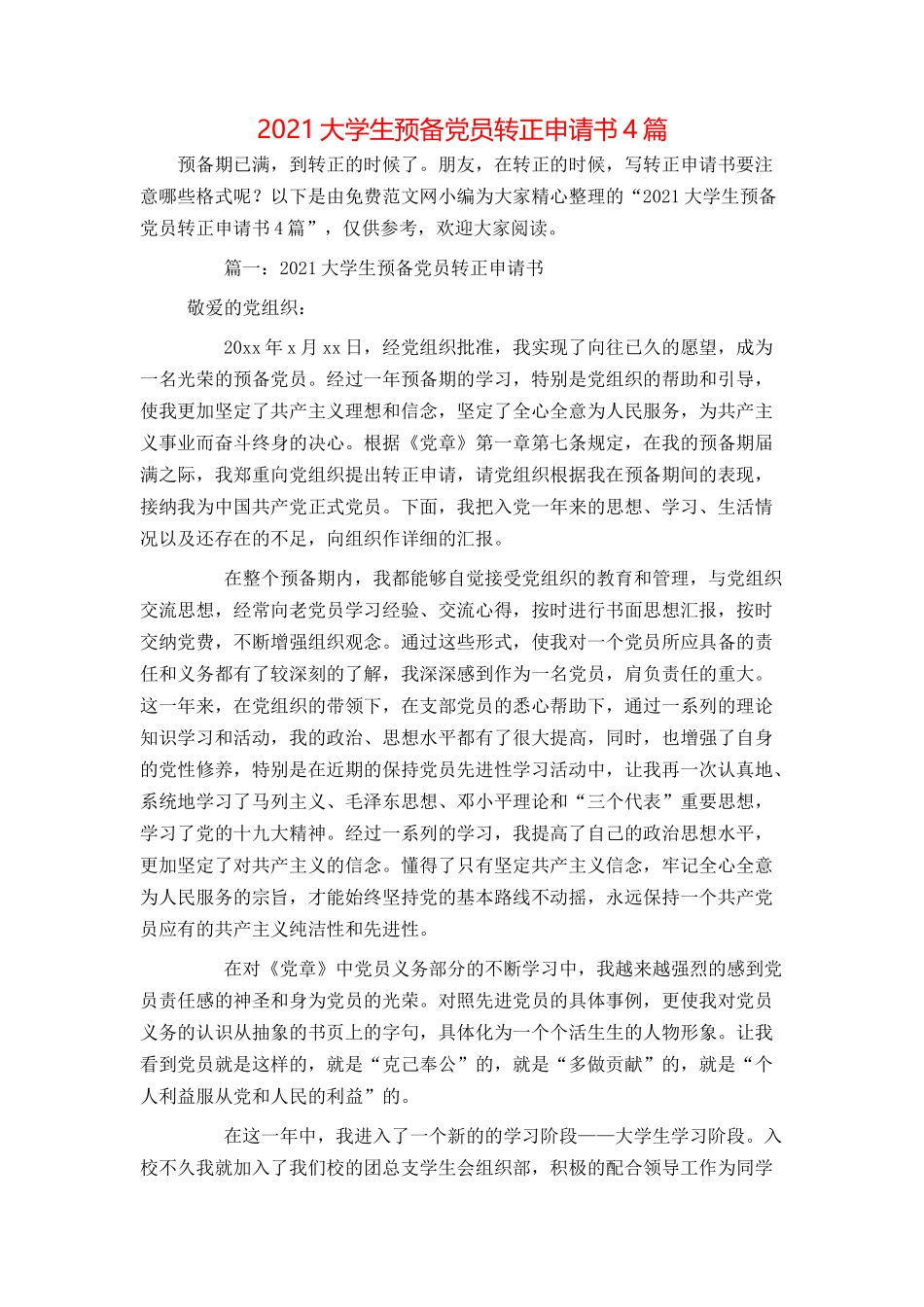 2021大学生预备党员转正申请书4篇_第1页
