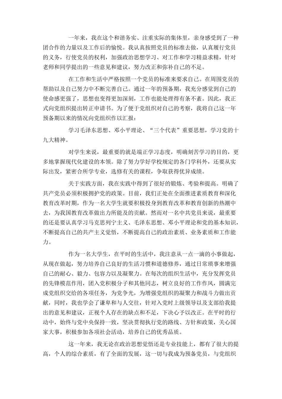 2021大学生预备党员转正申请书4篇_第3页