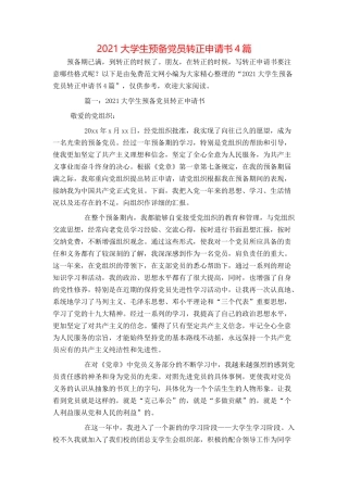 2021大学生预备党员转正申请书4篇