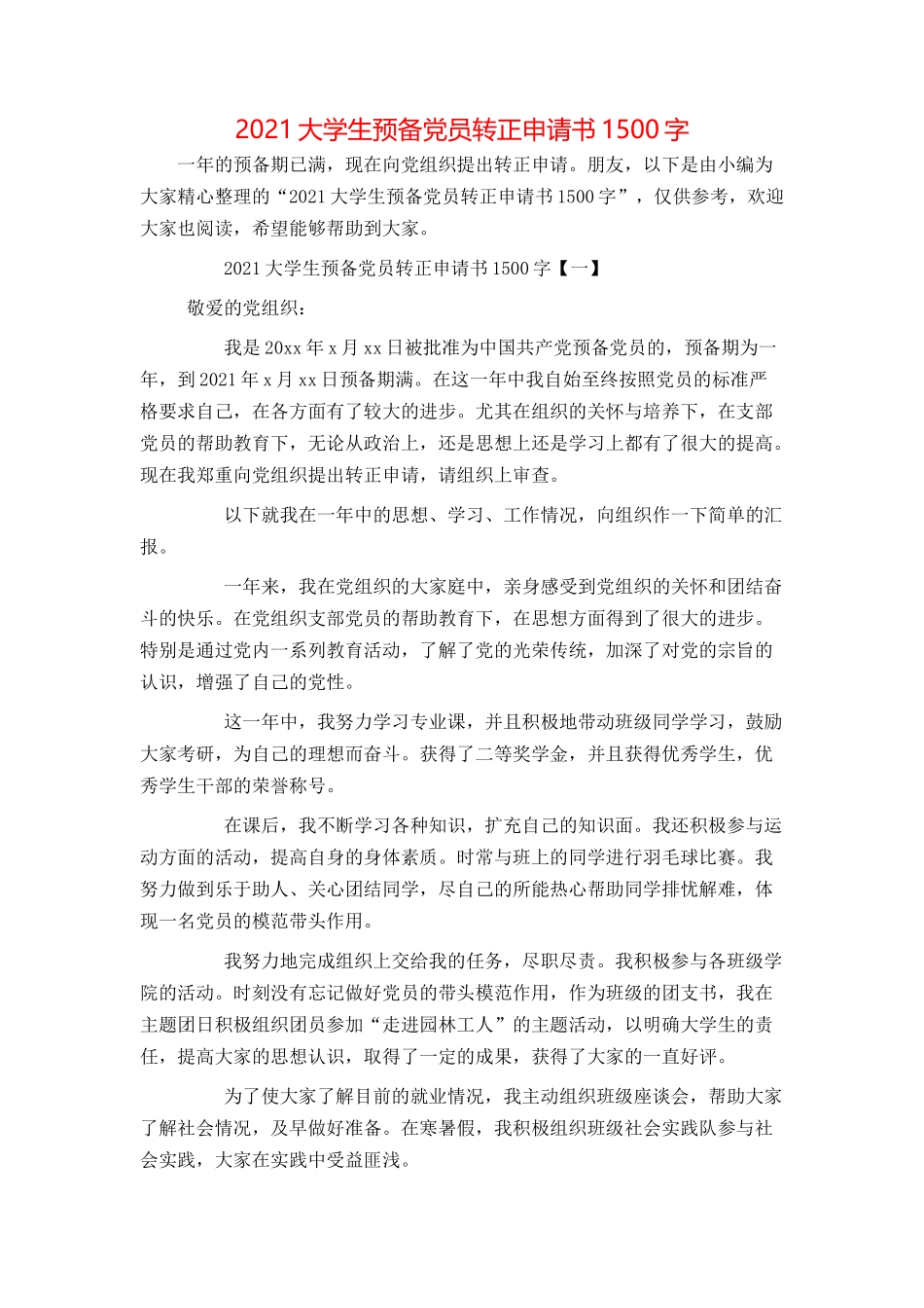 2021大学生预备党员转正申请书1500字_第1页