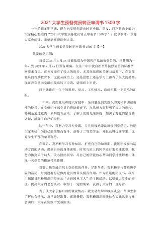2021大学生预备党员转正申请书1500字