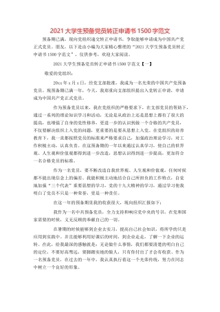 2021大学生预备党员转正申请书1500字范文