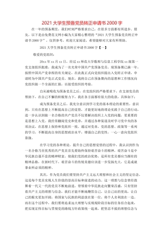2021大学生预备党员转正申请书2000字