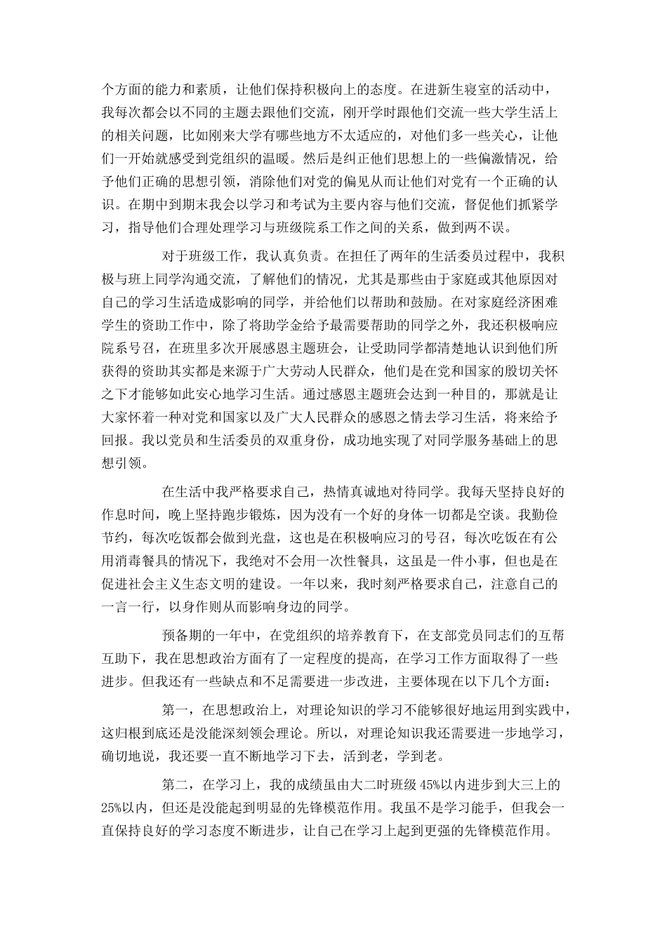 2021大学生预备党员转正申请书2000字范文_第2页