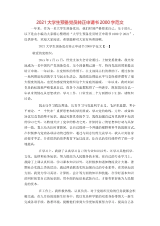 2021大学生预备党员转正申请书2000字范文