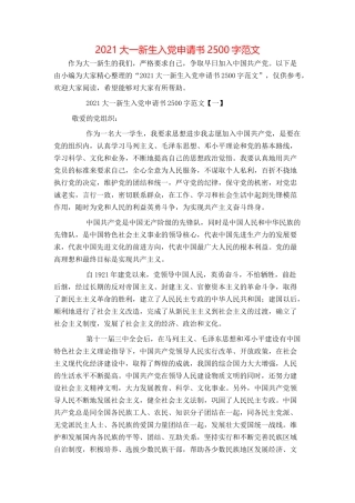 2021大一新生入党申请书2500字范文