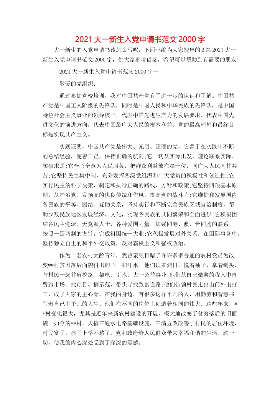 2021大一新生入党申请书范文2000字_第1页
