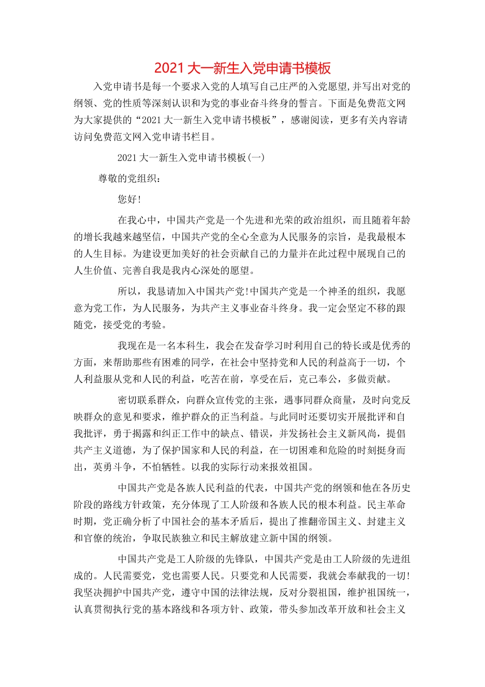 2021大一新生入党申请书模板_第1页