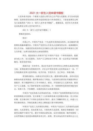 2021大一新生入党申请书模板
