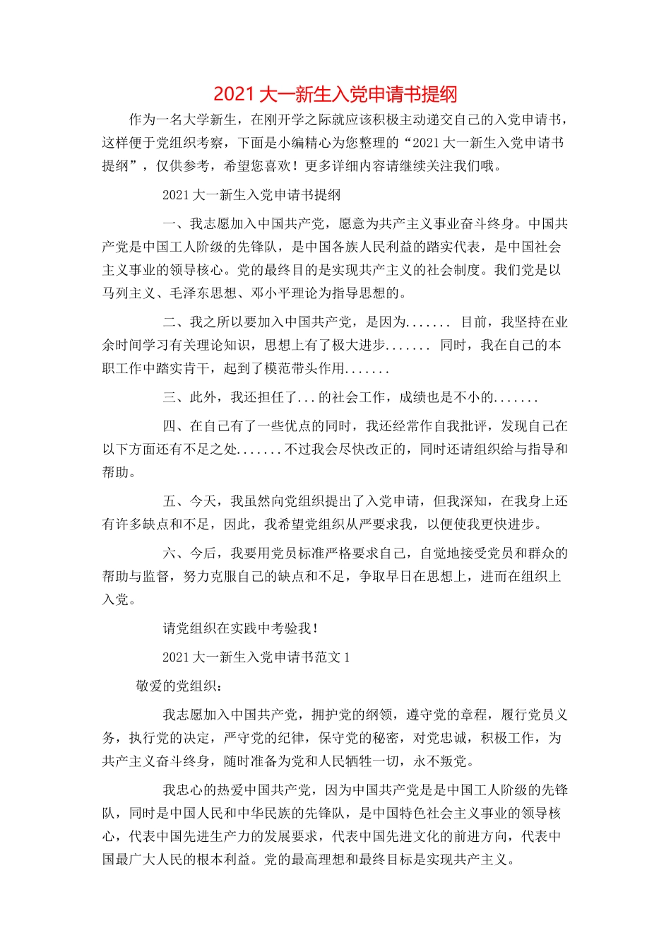 2021大一新生入党申请书提纲_第1页