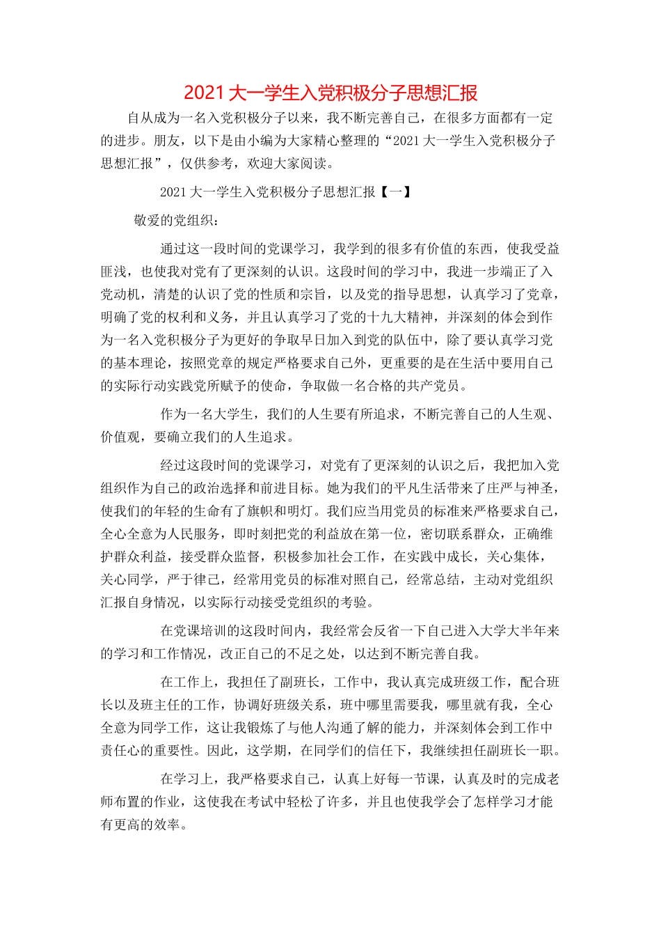 2021大一学生入党积极分子思想汇报_第1页