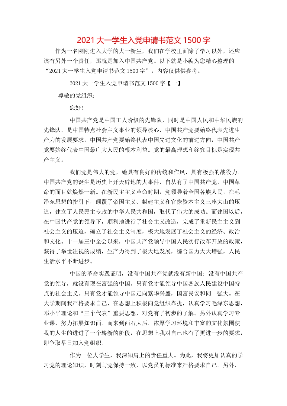 2021大一学生入党申请书范文1500字_第1页