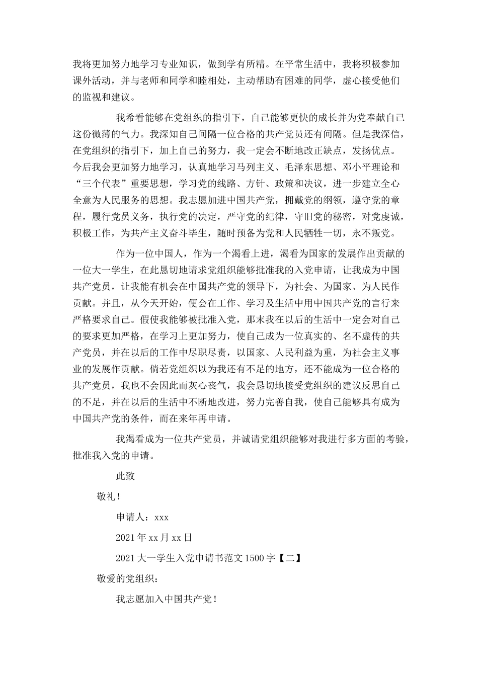 2021大一学生入党申请书范文1500字_第2页