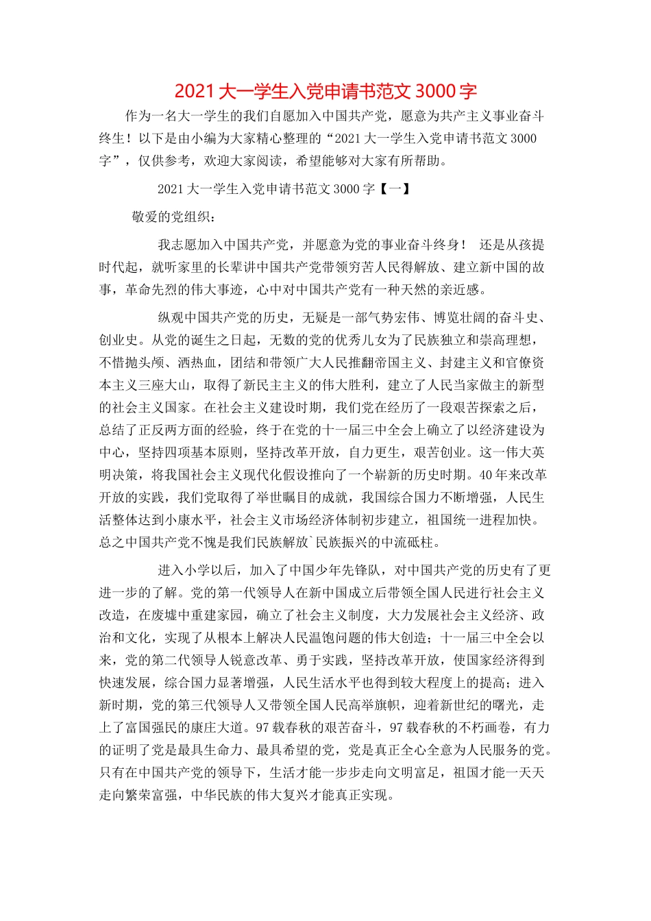 2021大一学生入党申请书范文3000字_第1页